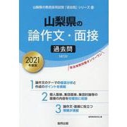 山梨県の論作文・面接過去問 2021年度版（山梨県の教員採用試験「過去問」シリーズ 13） [全集叢書]
