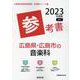 広島県・広島市の音楽科参考書 2023年度版（広島県の教員採用試験「参考書」シリーズ 8） [全集叢書]