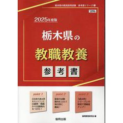 栃木県の教職教養参考書 2025年度版（栃木県の教員採用試験「参考書」シリーズ 1） [全集叢書]