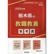 栃木県の教職教養参考書 2025年度版（栃木県の教員採用試験「参考書」シリーズ 1） [全集叢書]