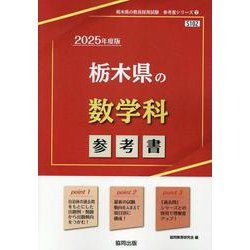 栃木県の数学科参考書 2025年度版（栃木県の教員採用試験「参考書」シリーズ 7） [全集叢書]