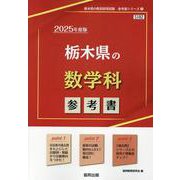 栃木県の数学科参考書 2025年度版（栃木県の教員採用試験「参考書」シリーズ 7） [全集叢書]