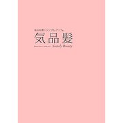 板谷裕實のシンプル・アップ〈3〉気品髪 [単行本]