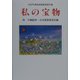 私の宝物―2000年度新鋭随筆家傑作撰（現代随筆選書） [単行本]