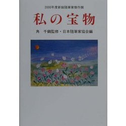 私の宝物―2000年度新鋭随筆家傑作撰（現代随筆選書） [単行本]