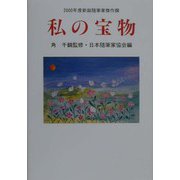 私の宝物―2000年度新鋭随筆家傑作撰（現代随筆選書） [単行本]