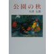 公園の秋（現代名随筆叢書〈28〉） [単行本]
