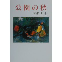 公園の秋（現代名随筆叢書〈28〉） [単行本]