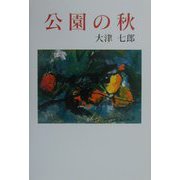公園の秋（現代名随筆叢書〈28〉） [単行本]