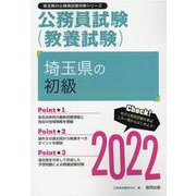 埼玉県の初級 2022年度版（埼玉県の公務員試験対策シリーズ） [単行本]