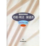 健保請求事務の効能・用法薬価表 2020年4月版 [事典辞典]