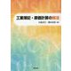 工業簿記・原価計算の解法 [単行本]