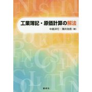 工業簿記・原価計算の解法 [単行本]