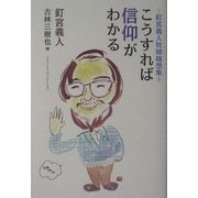 こうすれば信仰がわかる―釘宮義人随想集〈1〉 [単行本]