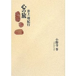 心の旅―井上靖紀行 [単行本]