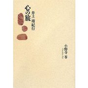 心の旅―井上靖紀行 [単行本]