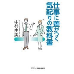 仕事に差がつく 気配りの教科書 [単行本]