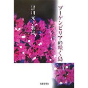 ブーゲンビリアの咲く島―黒川光子歌集（吾妹叢書） [単行本]