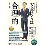 お金持ちは合理的（<CD>）