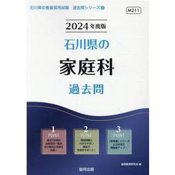 石川県の家庭科過去問 2024年度版（石川県の教員採用試験「過去問」シリーズ 9） [全集叢書]