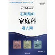 石川県の家庭科過去問 2024年度版（石川県の教員採用試験「過去問」シリーズ 9） [全集叢書]
