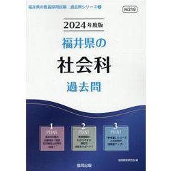 福井県の社会科過去問 2024年度版（福井県の教員採用試験「過去問」シリーズ 4） [全集叢書]