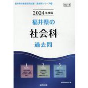 福井県の社会科過去問 2024年度版（福井県の教員採用試験「過去問」シリーズ 4） [全集叢書]
