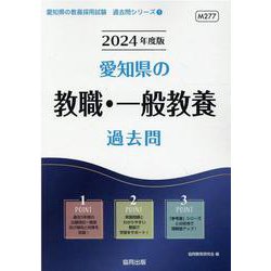 愛知県の教職・一般教養過去問 2024年度版（愛知県の教員採用試験「過去問」シリーズ 1） [全集叢書]