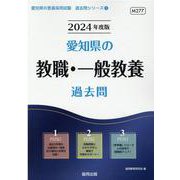 愛知県の教職・一般教養過去問 2024年度版（愛知県の教員採用試験「過去問」シリーズ 1） [全集叢書]