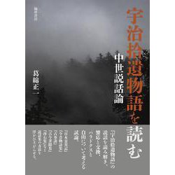 宇治拾遺物語を読む 中世説話論 [単行本]