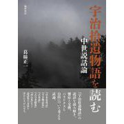 宇治拾遺物語を読む 中世説話論 [単行本]