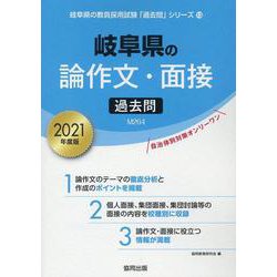 岐阜県の論作文・面接過去問 2021年度版（岐阜県の教員採用試験「過去問」シリーズ 13） [全集叢書]