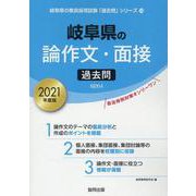 岐阜県の論作文・面接過去問 2021年度版（岐阜県の教員採用試験「過去問」シリーズ 13） [全集叢書]