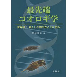 最先端コオロギ学―世界初！新しい生物学がここにある [単行本]