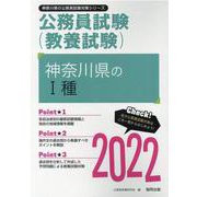 神奈川県のI種 2022年度版（神奈川県の公務員試験対策シリーズ） [単行本]