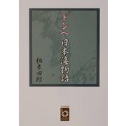 トンヘ日本海物語（ぶんりき文庫） [文庫]