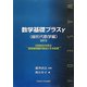 数学基礎プラスγ（線形代数学編）〈2012〉行列式から学ぶ固有値問題の解法とその応用 [単行本]