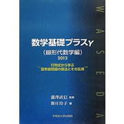 数学基礎プラスγ（線形代数学編）〈2012〉行列式から学ぶ固有値問題の解法とその応用 [単行本]