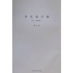重産協月報 復刻版 [全集叢書]