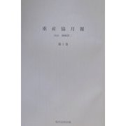 重産協月報 復刻版 [全集叢書]