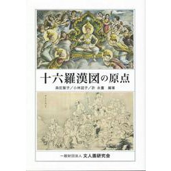 十六羅漢図の原点 [単行本]