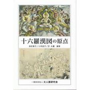 十六羅漢図の原点 [単行本]