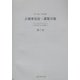 占領軍治安・諜報月報〈第5巻・第6巻〉 復刻版 [全集叢書]