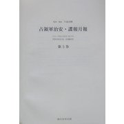 占領軍治安・諜報月報〈第5巻・第6巻〉 復刻版 [全集叢書]