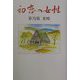 初恋の女性（ひと）（現代名随筆叢書） [単行本]