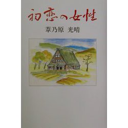 初恋の女性（ひと）（現代名随筆叢書） [単行本]