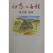 初恋の女性（ひと）（現代名随筆叢書） [単行本]