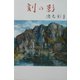 刻の影 [単行本]