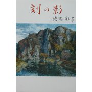 刻の影 [単行本]