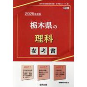 栃木県の理科参考書 2025年度版（栃木県の教員採用試験「参考書」シリーズ 8） [全集叢書]